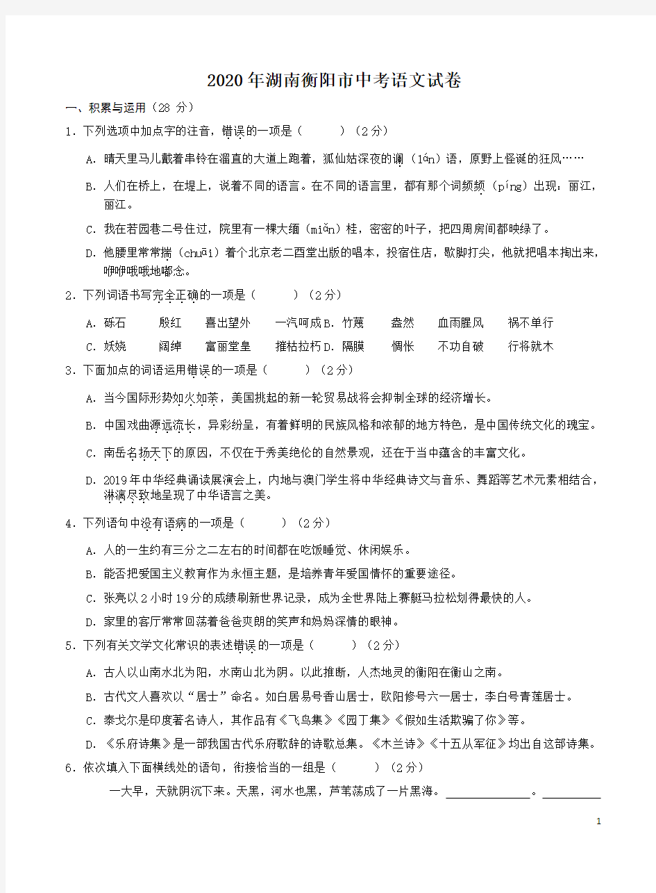 2020年湖南衡阳市中考语文试卷含答案解析