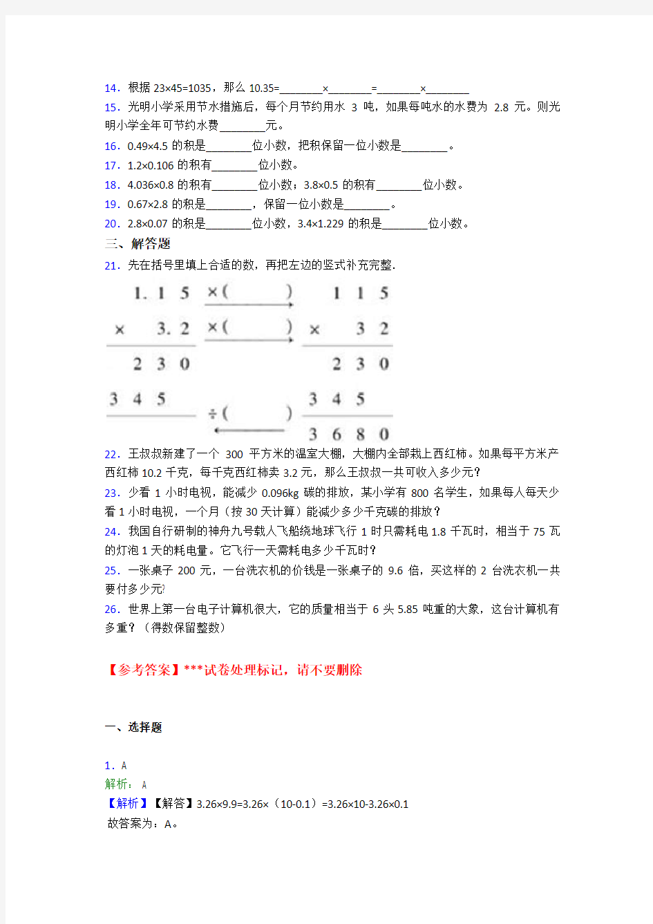 北京市小学数学五年级上册第一单元小数乘法测试卷(有答案解析)