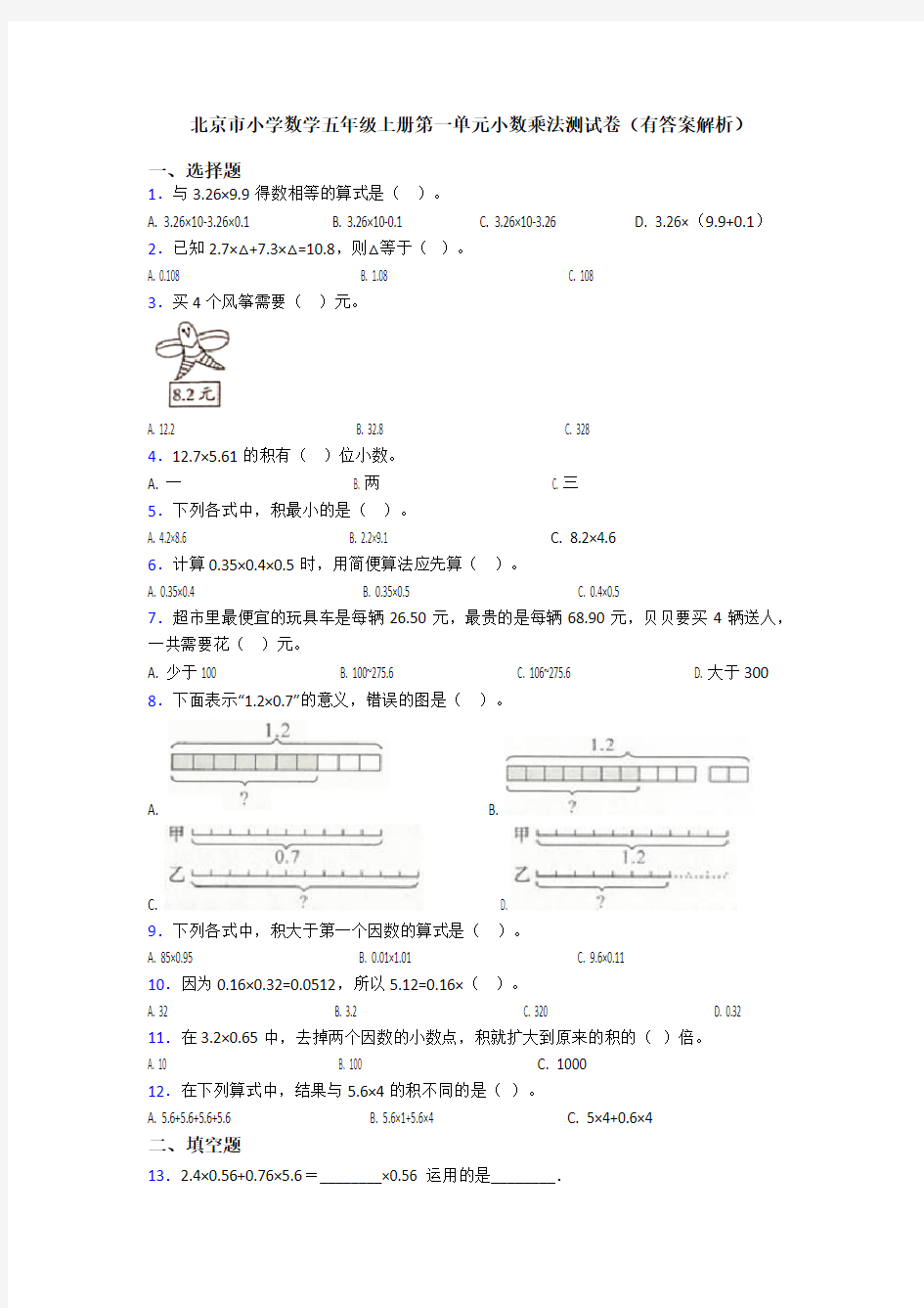 北京市小学数学五年级上册第一单元小数乘法测试卷(有答案解析)