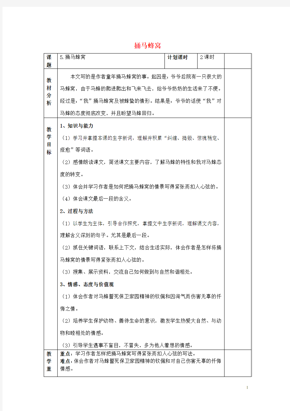 四年级语文下册《捅马蜂窝》教案 北京版