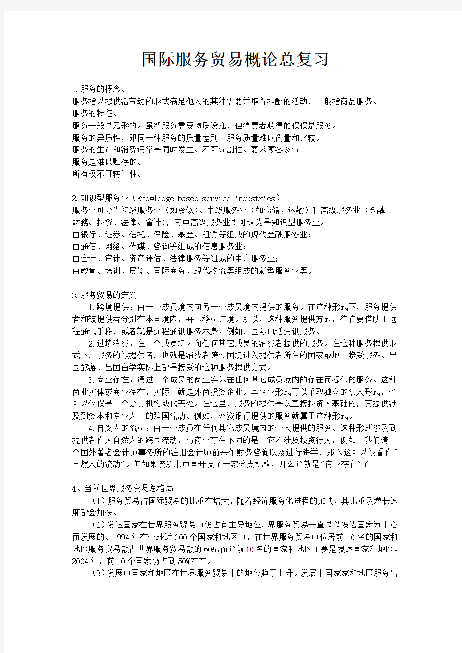 国际服务贸易_期末复习重点整理