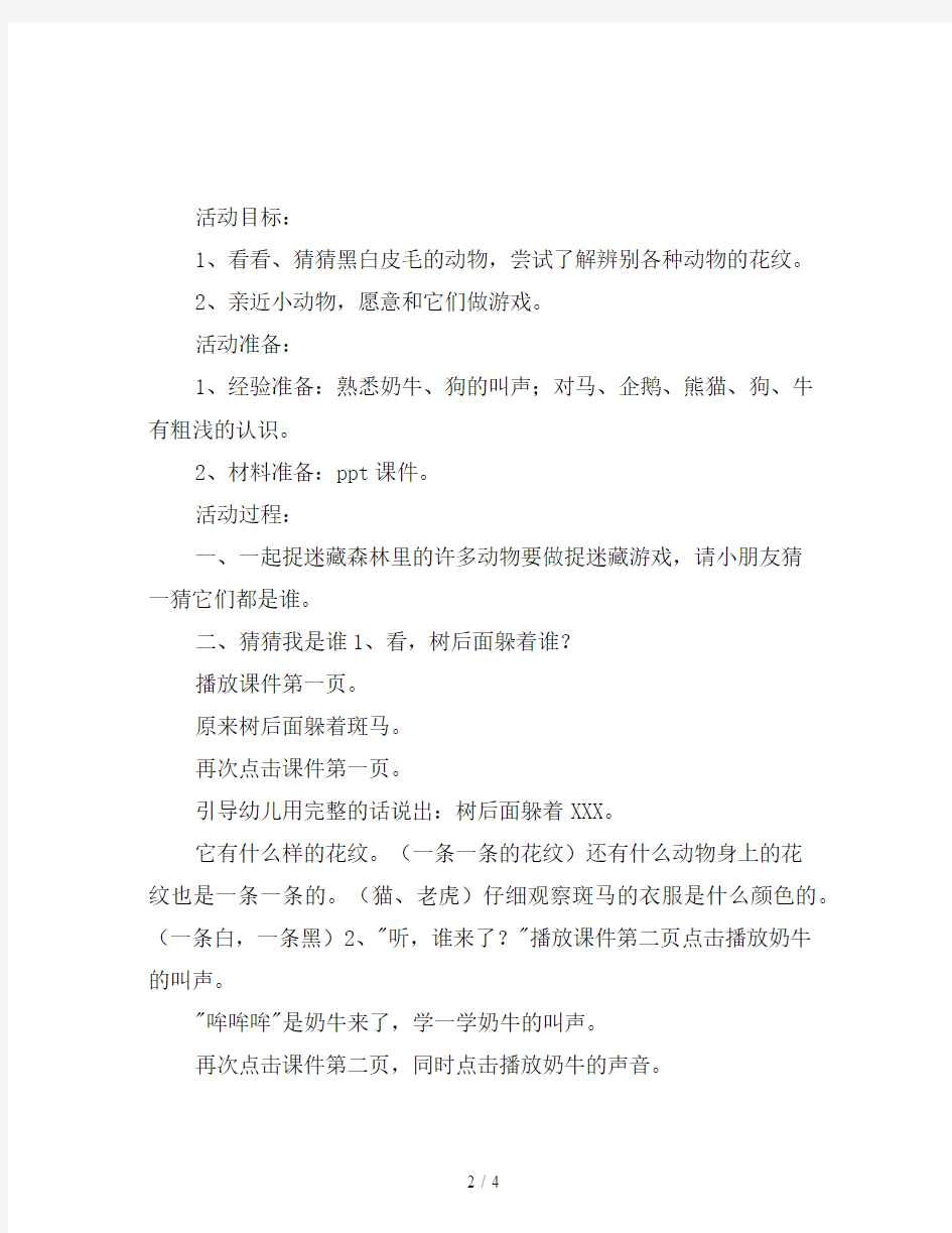 幼儿园小班综合教案：黑白皮毛的朋友