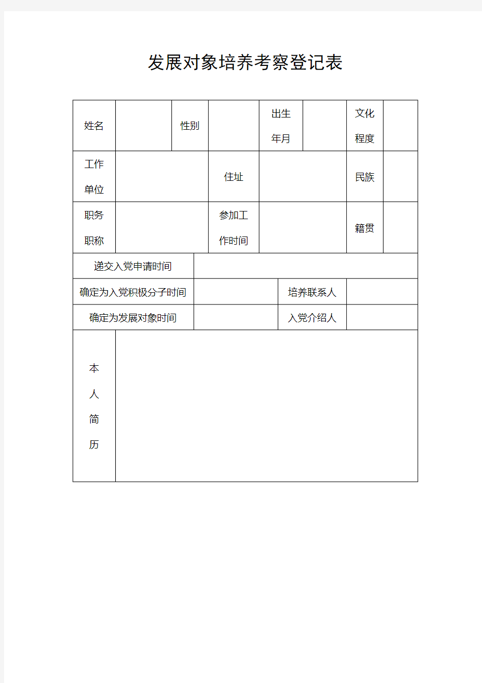 党员发展对象培养考察登记表【发展党员通用样表】