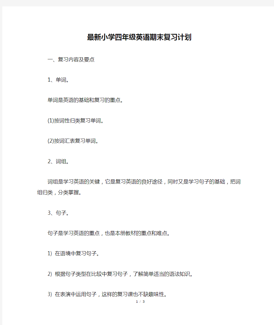 最新小学四年级英语期末复习计划