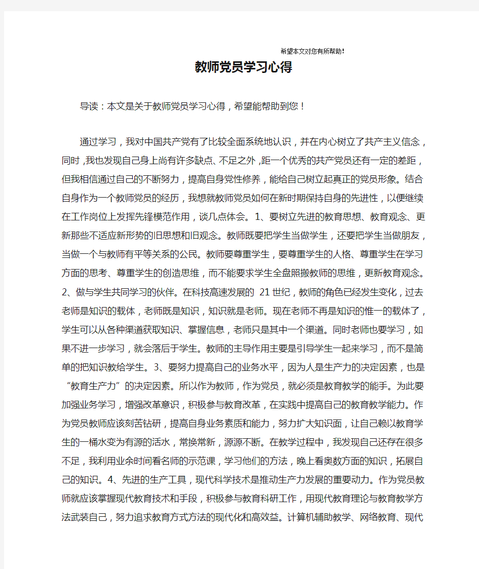 教师党员学习心得