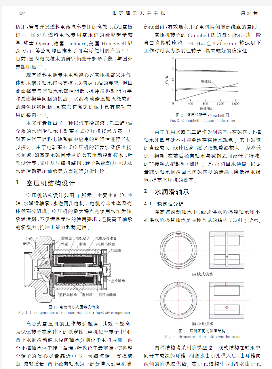 燃料电池用水润滑电动离心式空压机的研发-北京理工大学