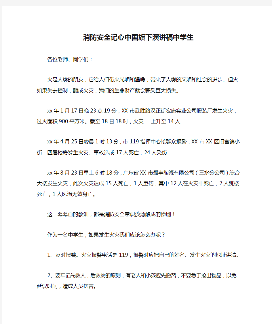 消防安全记心中国旗下演讲稿中学生