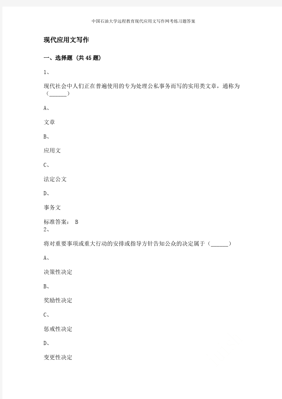 中国石油大学远程教育现代应用文写作网考练习题答案