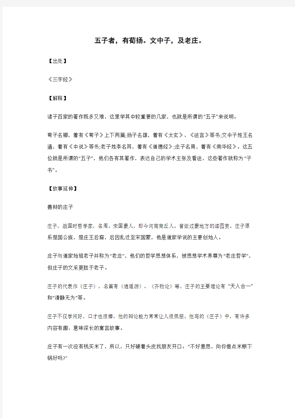 五子者,有荀扬。文中子,及老庄。..._《三字经》_原文_解释_翻译_相关故事