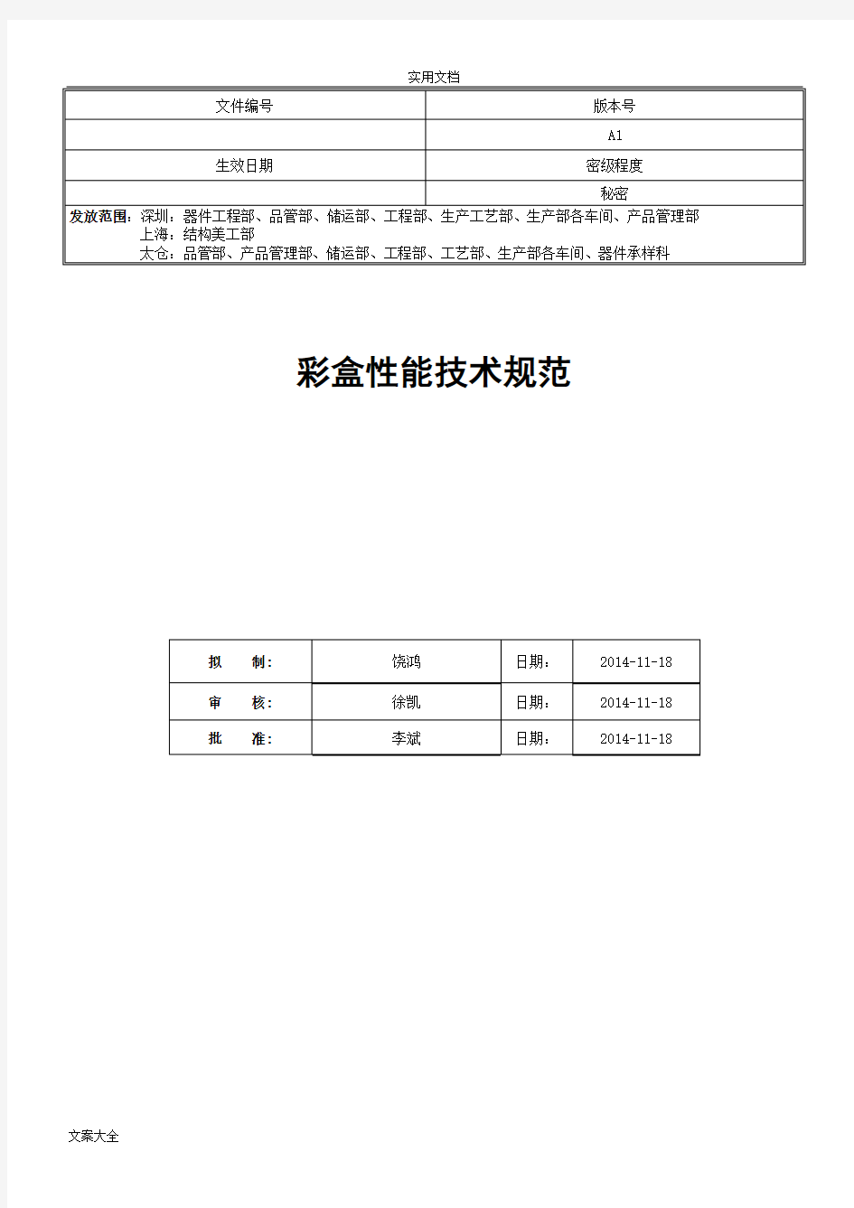 已解密_彩盒性能技术要求规范A1