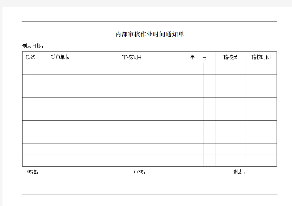 内部审核作业时间通知单