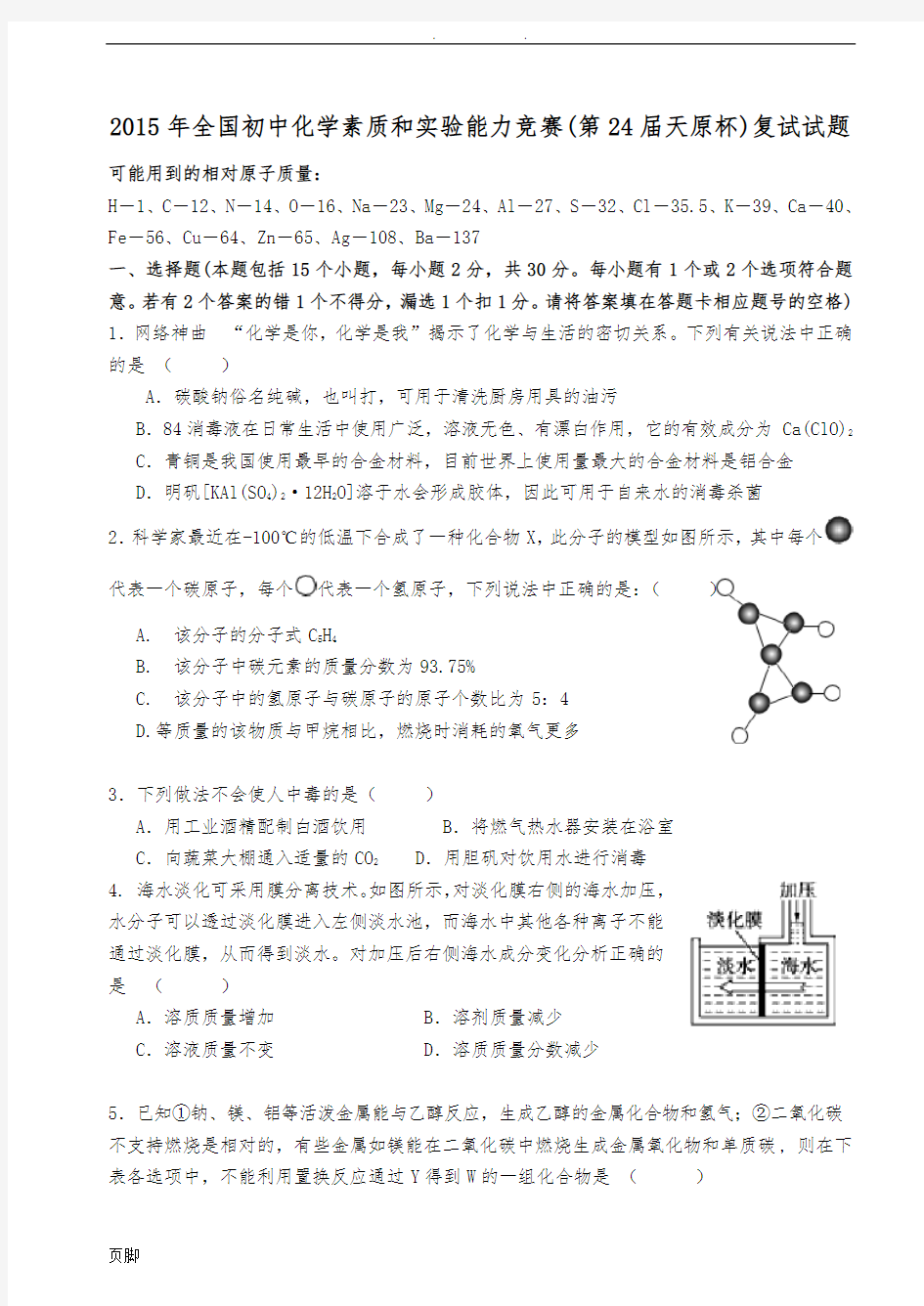 2015年全国初中化学竞赛试题及解答