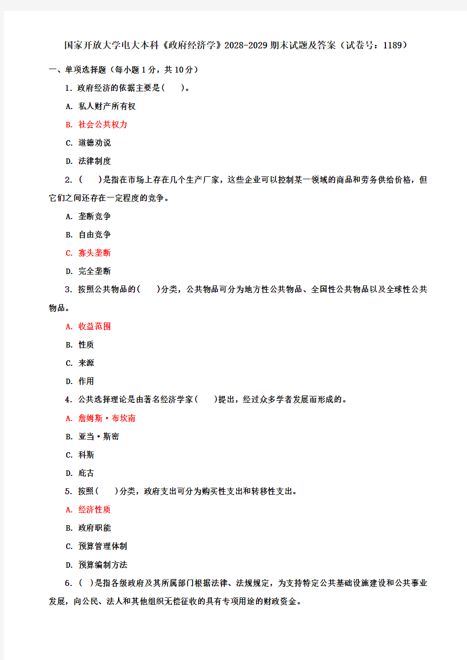 国家开放大学电大本科《政府经济学》2028-2029期末试题及答案(试卷号：1189)