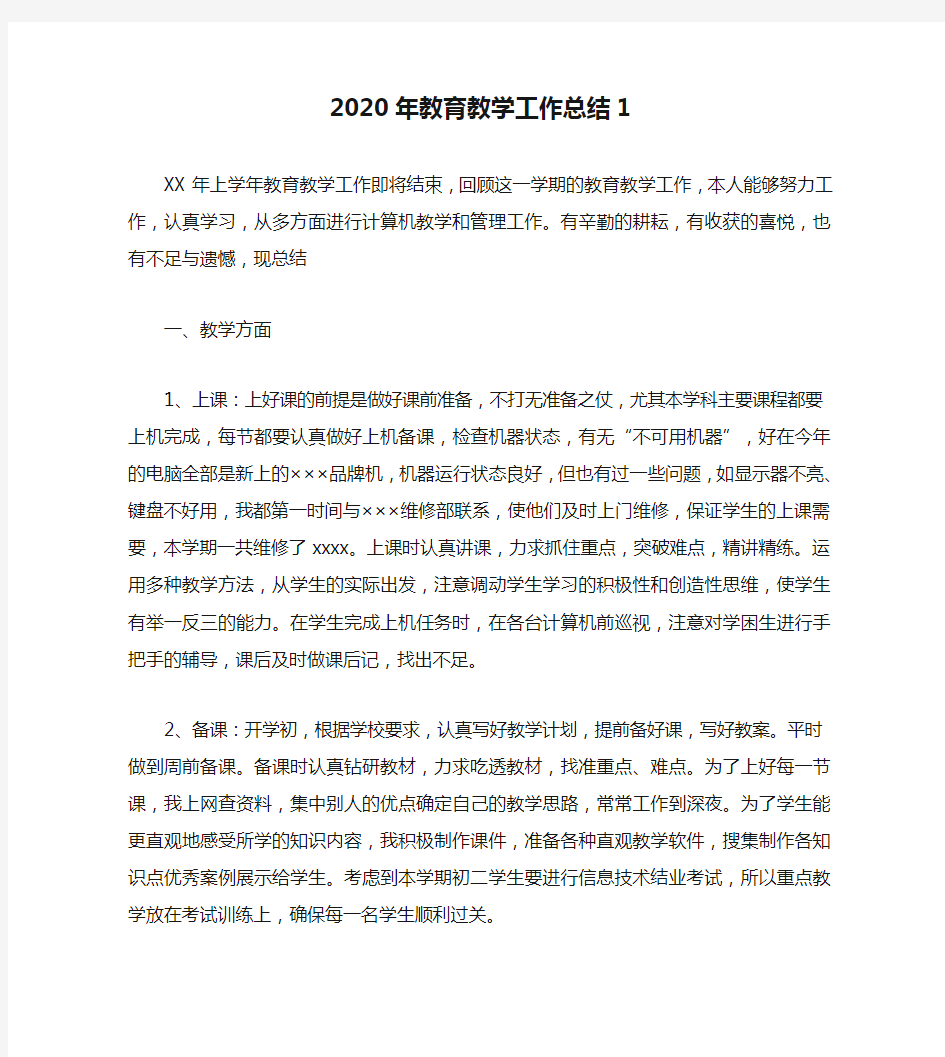 2020年教育教学工作总结1