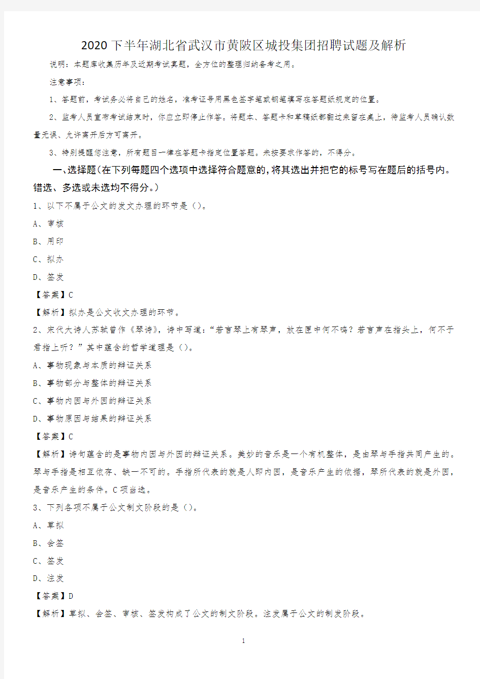 2020下半年湖北省武汉市黄陂区城投集团招聘试题及解析