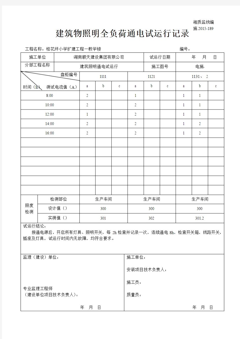 建筑物照明全负荷通电试运行记录