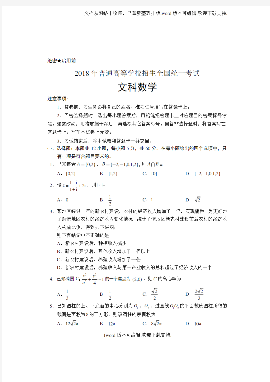 2020年高考全国1卷文科数学试卷及答案(清晰版)