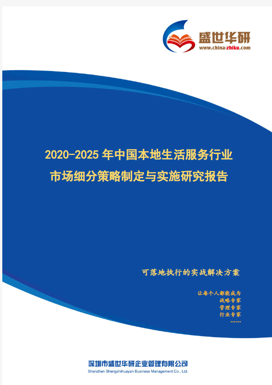 【完整版】2020-2025年中国本地生活服务行业市场细分策略制定与实施研究报告