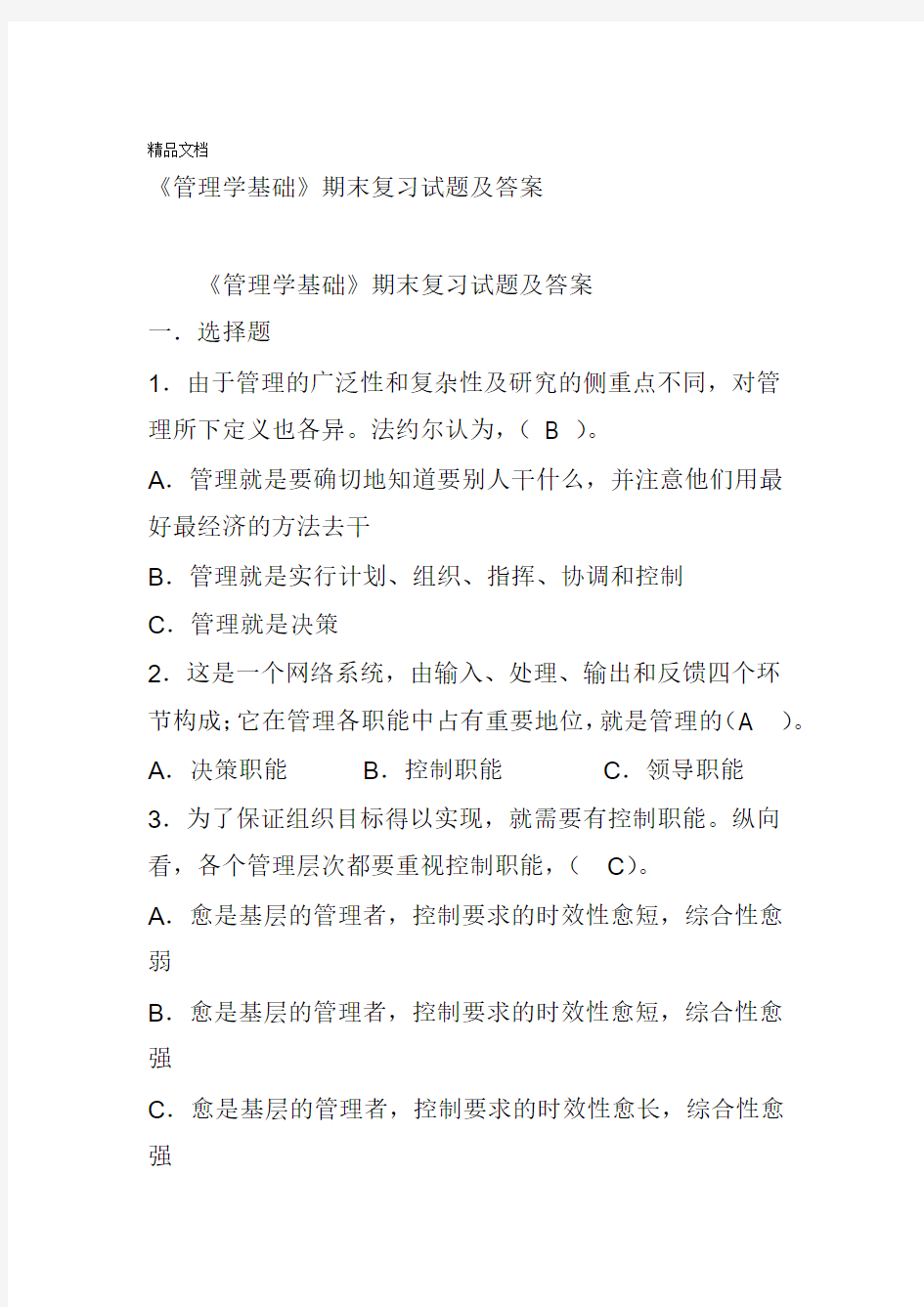 最新管理学基础期末复习试题及答案