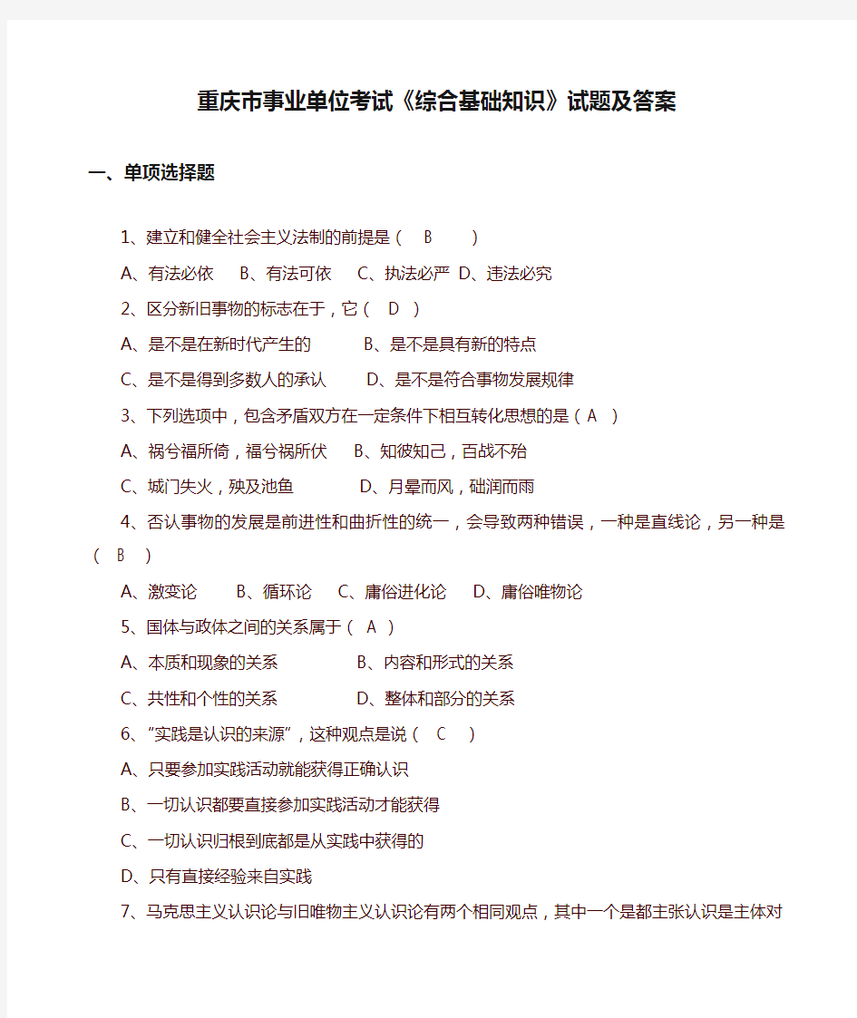 重庆市事业单位考试《综合基础知识》试题及答案(最新)