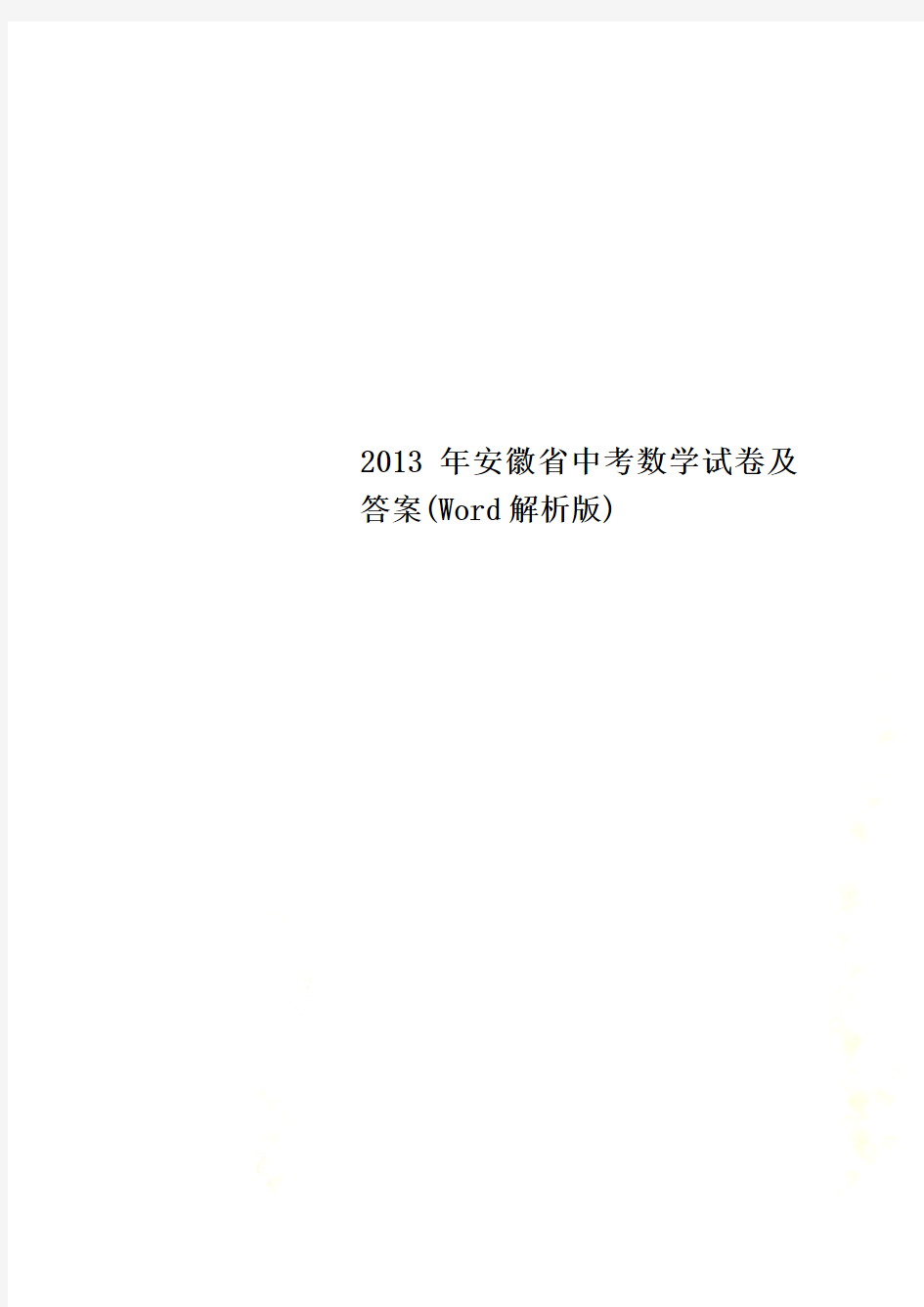 2013年安徽省中考数学试卷及答案(Word解析版)
