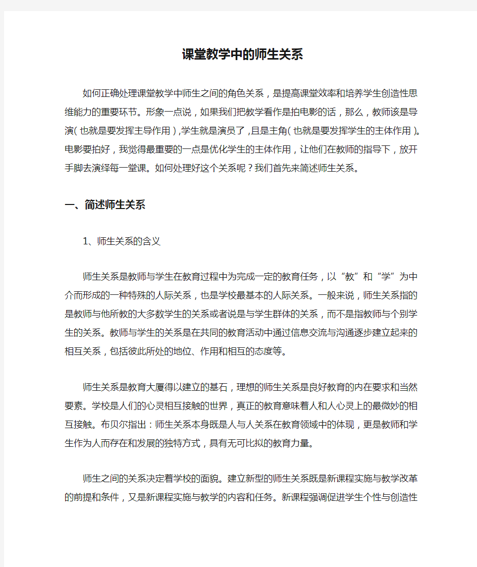 课堂教学中的师生关系