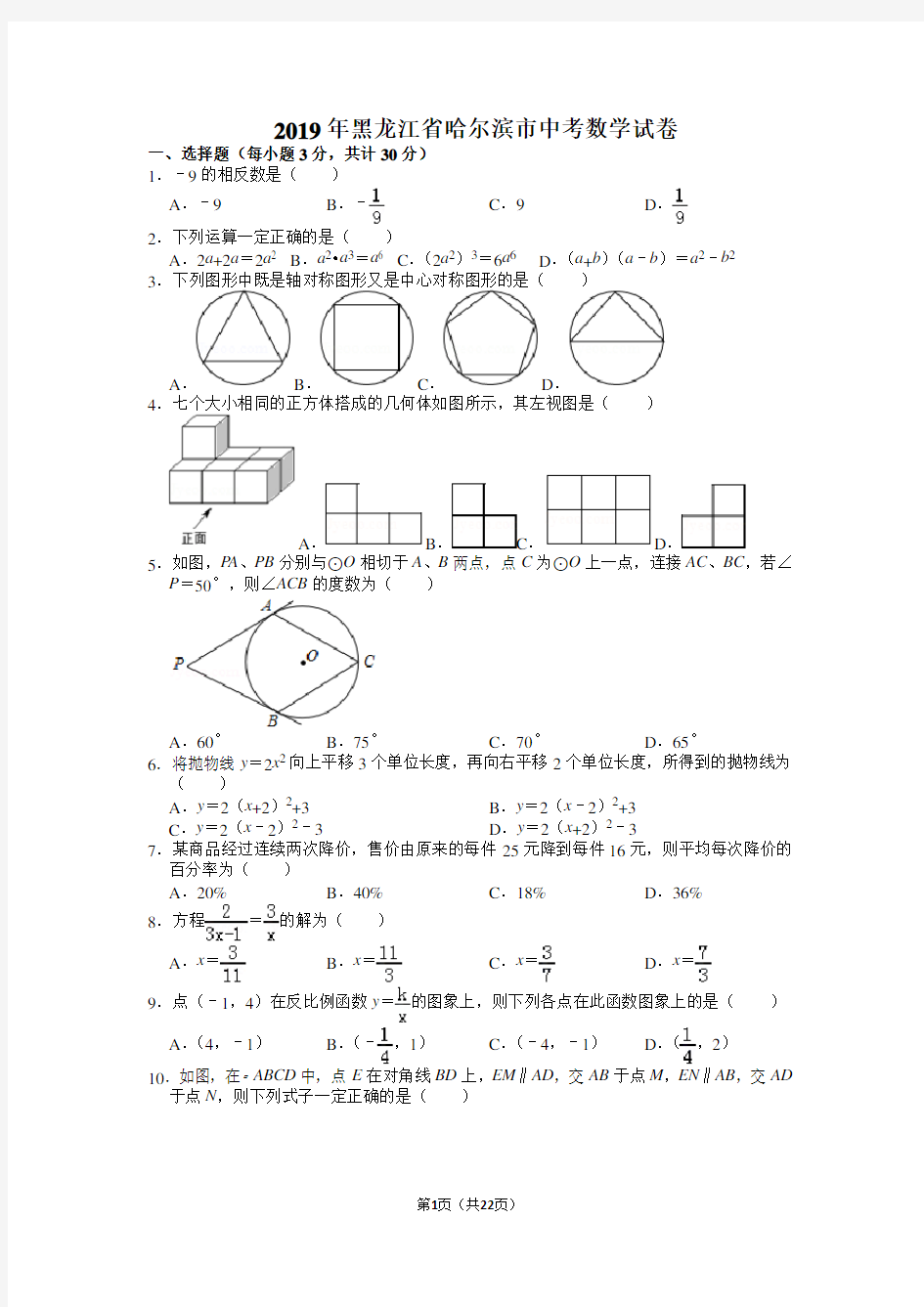 2019年黑龙江省哈尔滨市中考数学试卷及答案