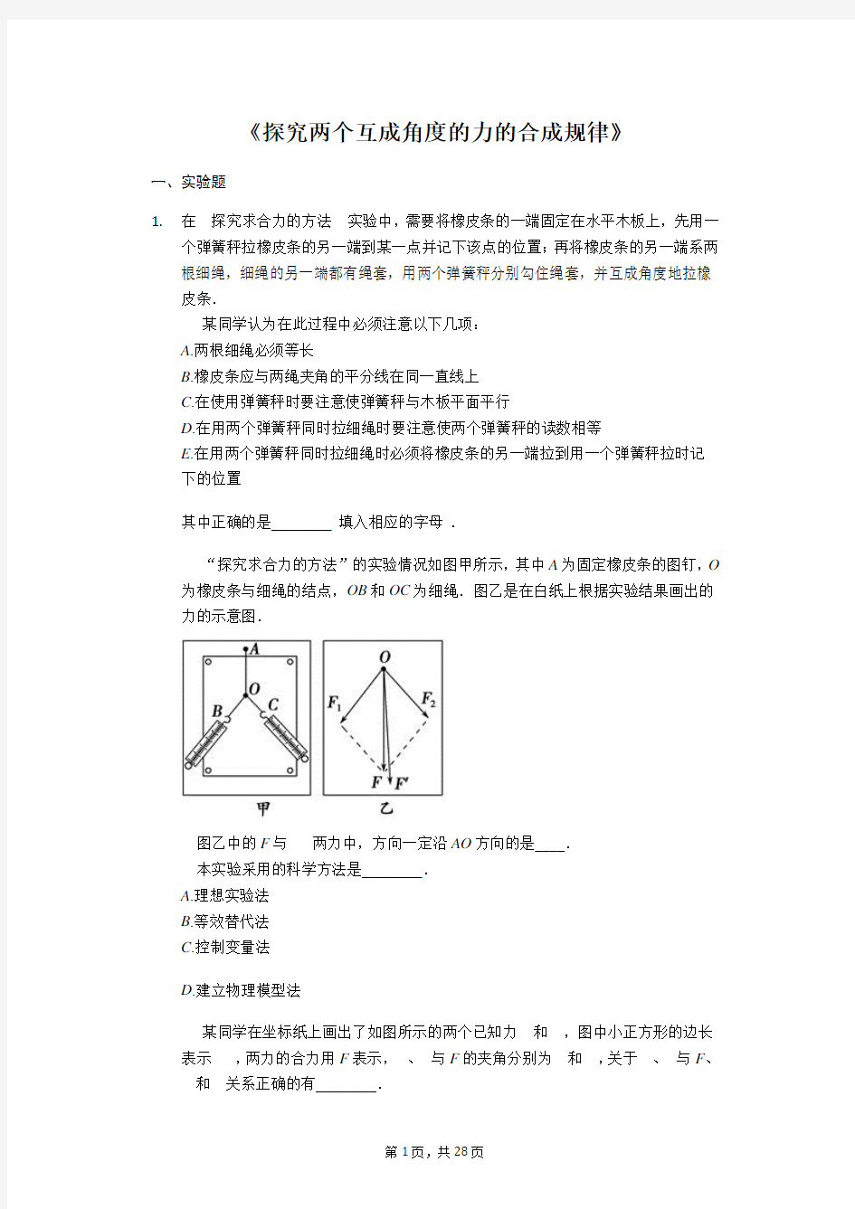 备战2020年高考物理实验专题复习《探究两个互成角度的力的合成规律》(解析版)