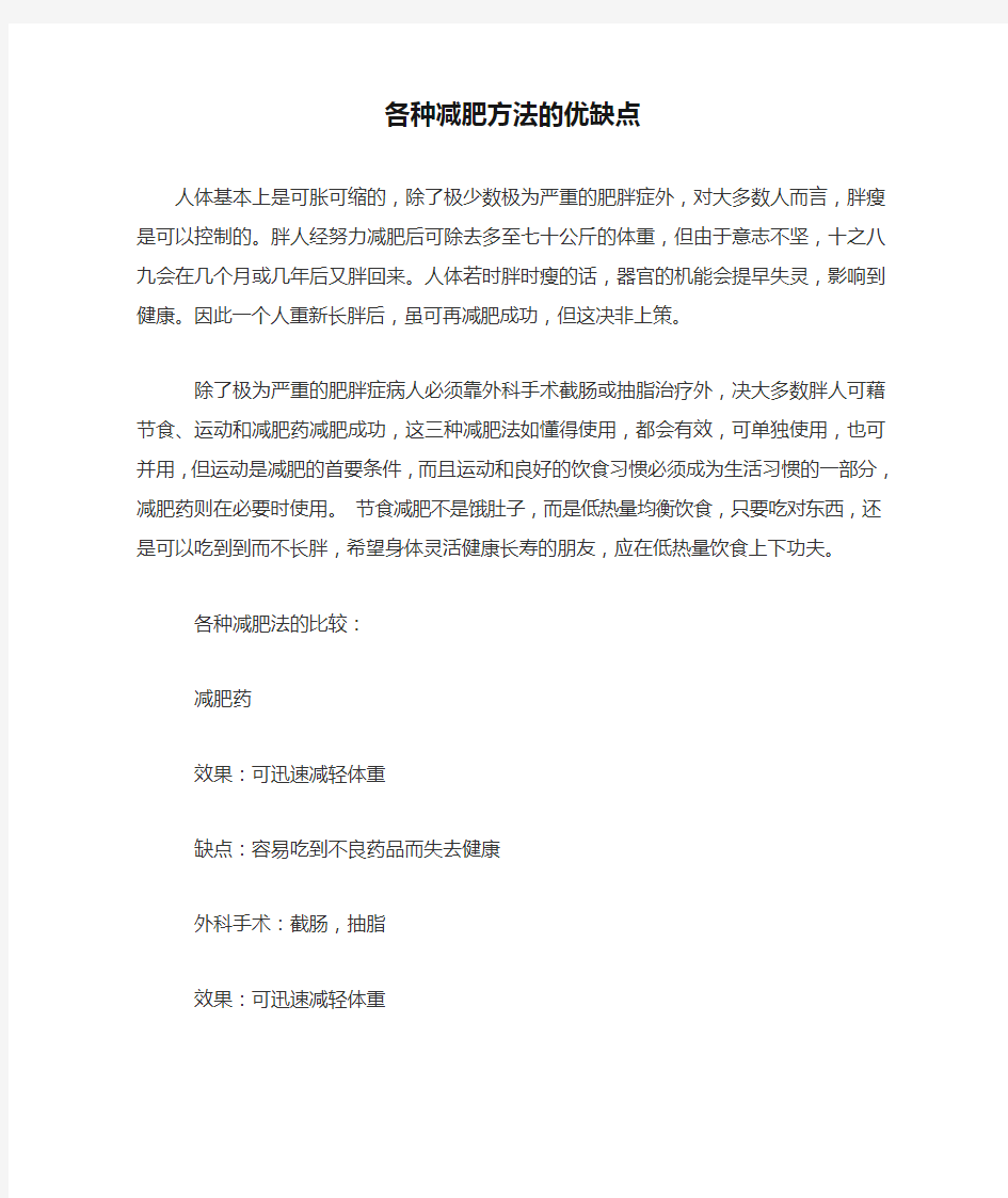 各种减肥方法的优缺点