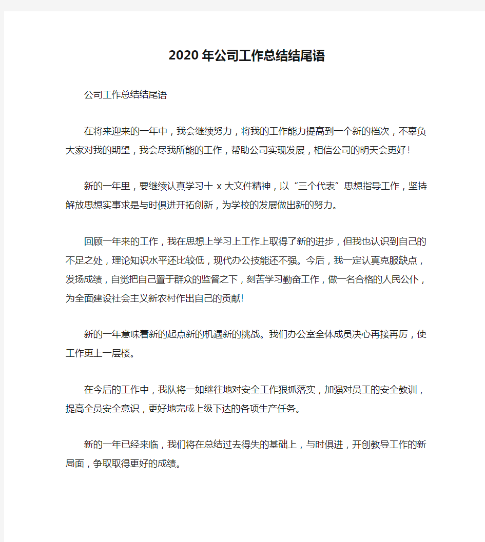 2020年公司工作总结结尾语