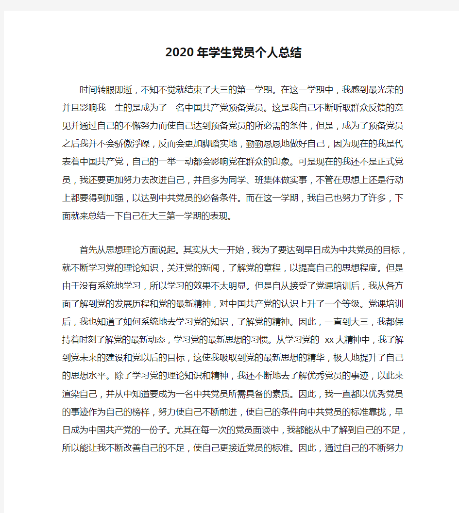 2020年学生党员个人总结