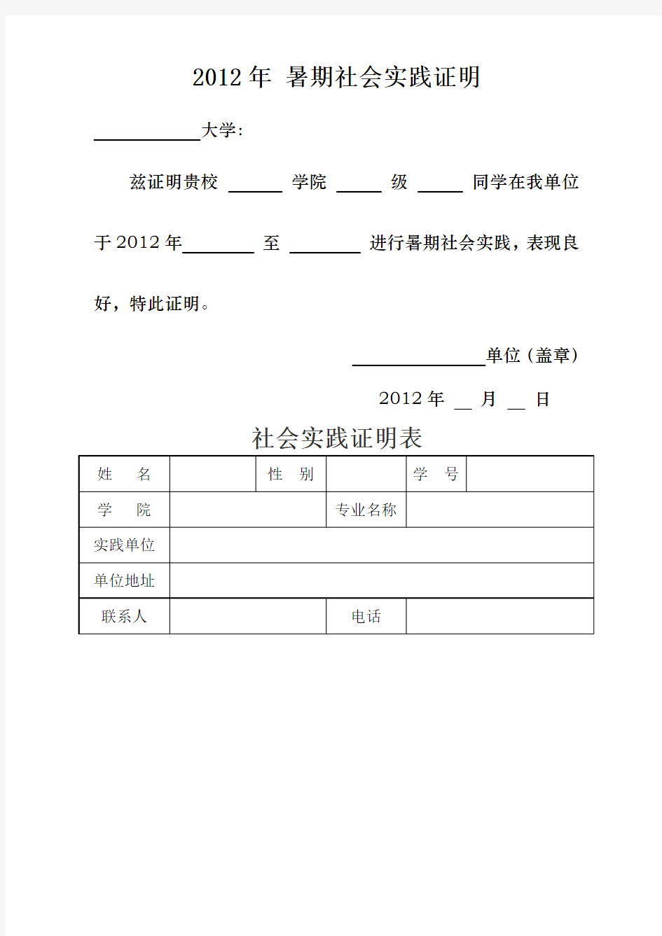 暑期社会实践证明模板附表