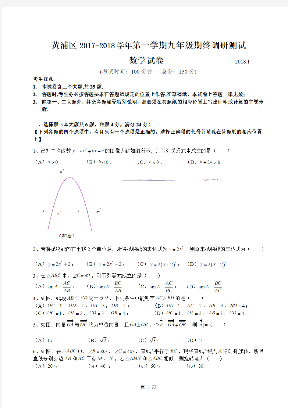 2018届上海市黄浦区中考数学一模及答案