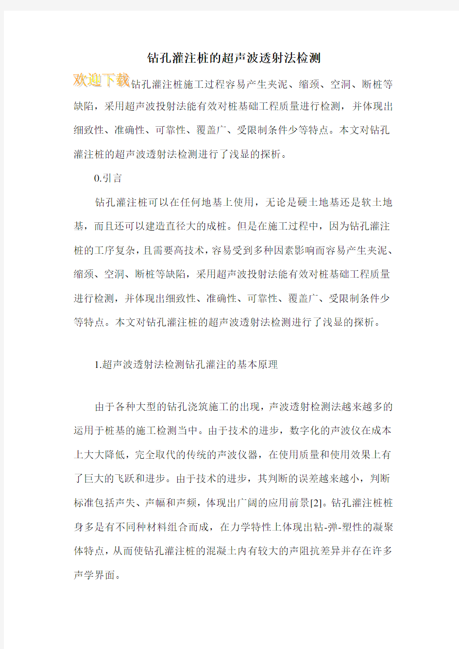 钻孔灌注桩的超声波透射法检测