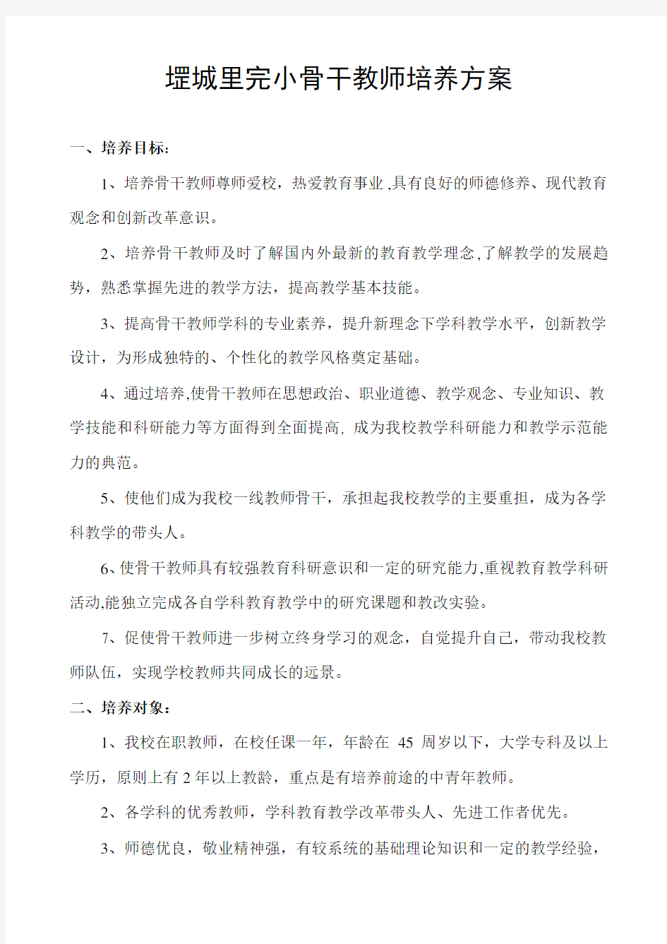 骨干教师培养方案