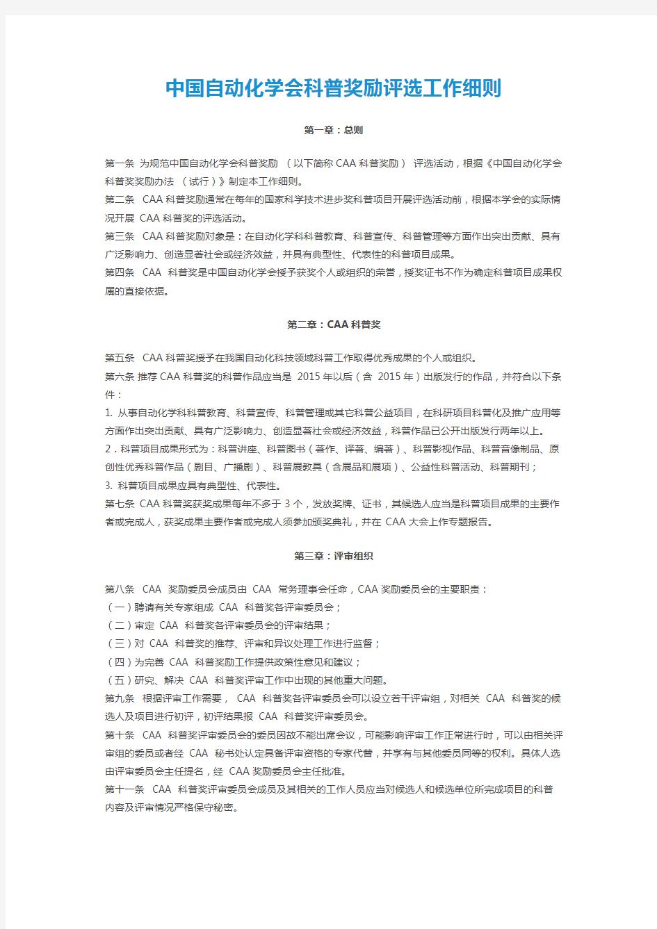 中国自动化学会科普奖励评选工作细则