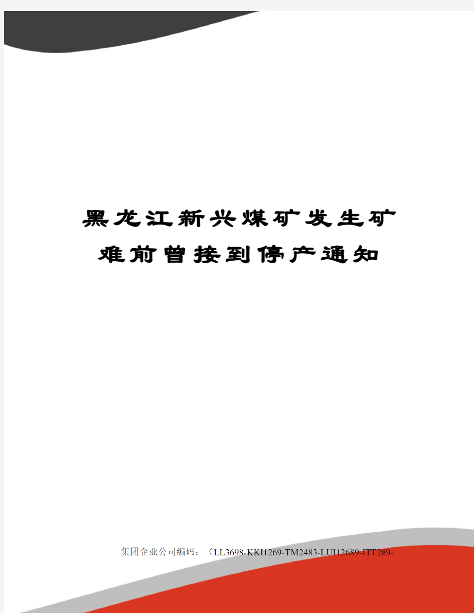 黑龙江新兴煤矿发生矿难前曾接到停产通知