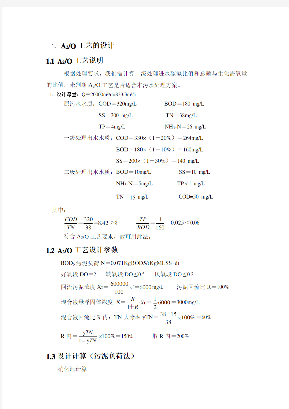 某2万吨污水处理厂工艺计算书