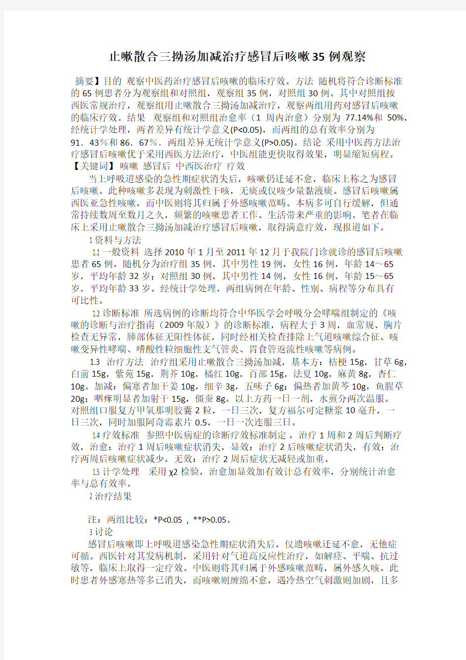 止嗽散合三拗汤加减治疗感冒后咳嗽35例观察