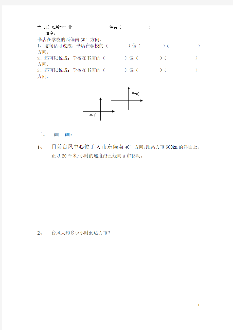 (完整版)人教版六年级数学上册位置与方向练习题