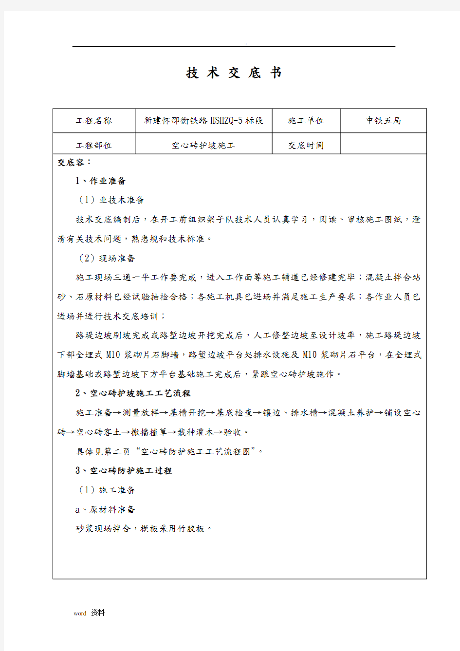 空心砖护坡施工技术交底大全