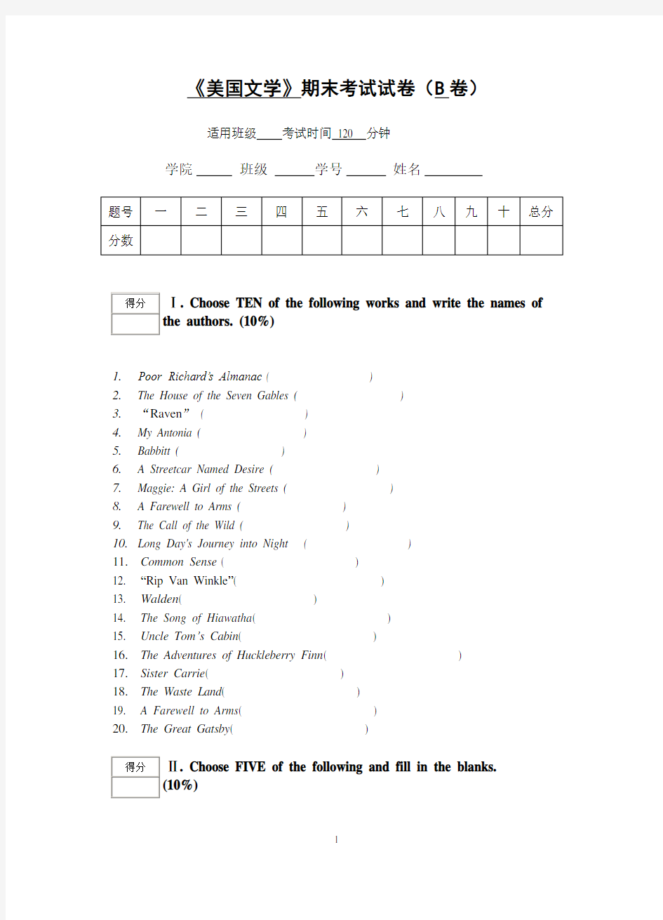 《美国文学》期末考试试卷(B卷)及答案