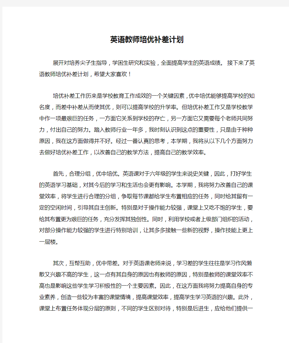 英语教师培优补差计划