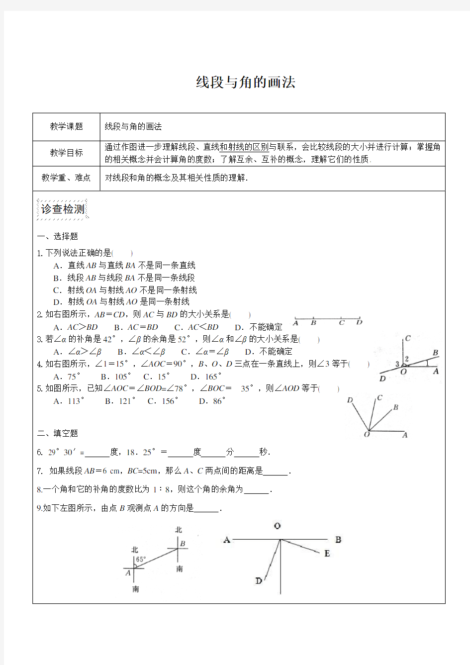 沪教版数学六年级下册《线段与角的画法》word练习