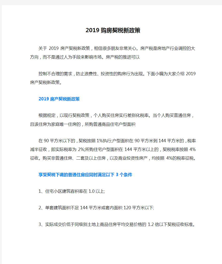 2019购房契税新政策