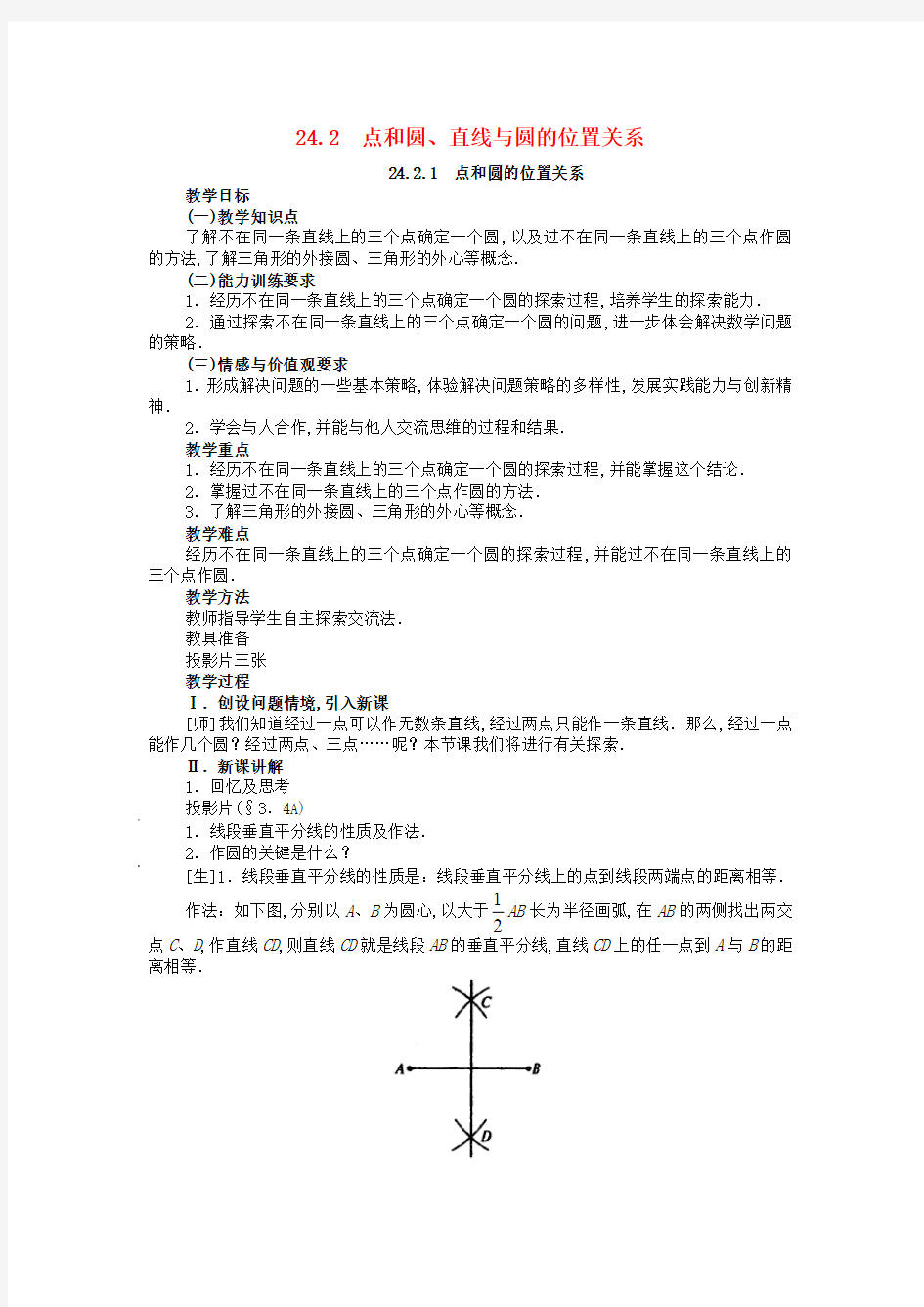 九年级数学上册-点和圆的位置关系教案(新版)新人教版