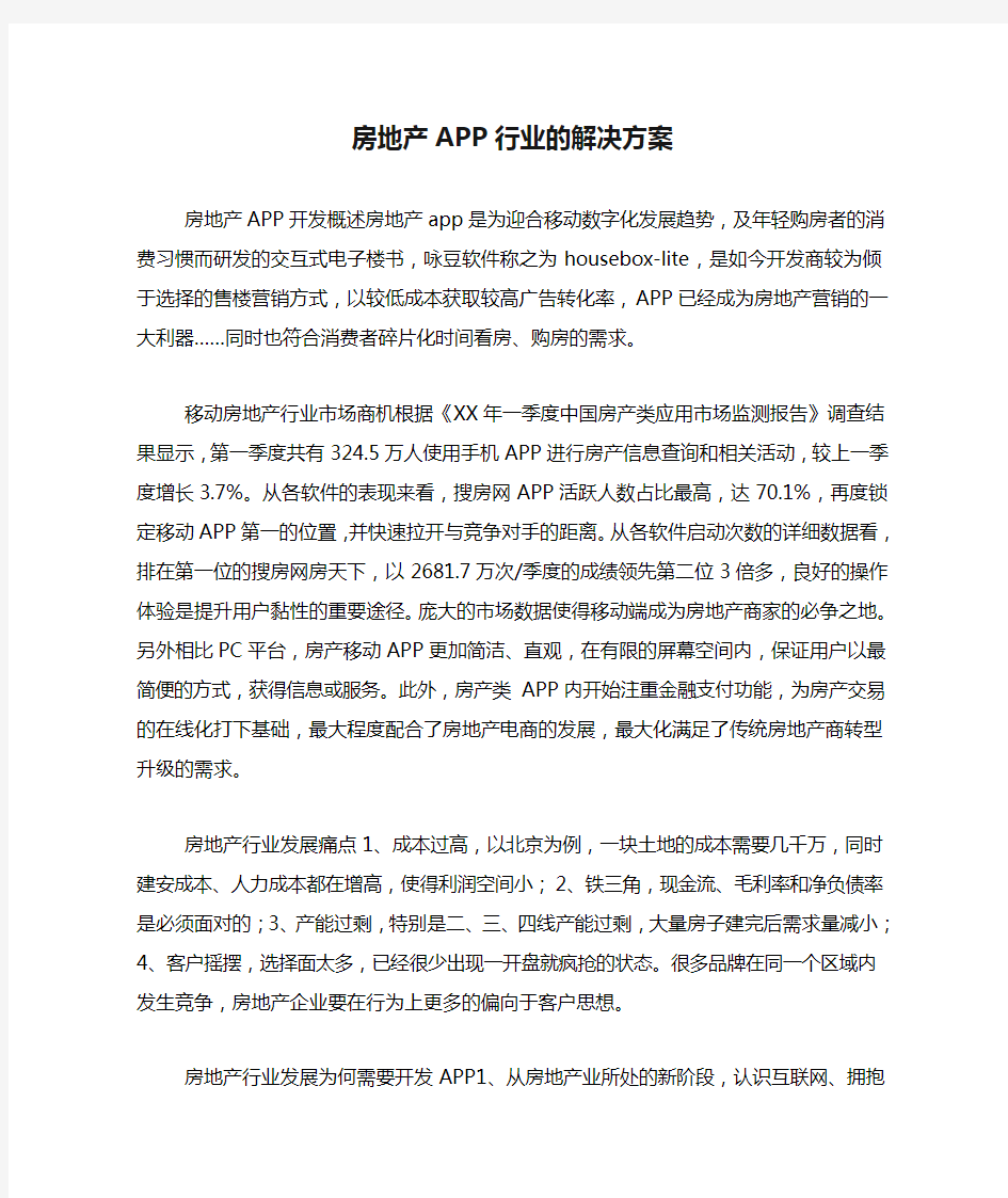 房地产APP行业的解决方案