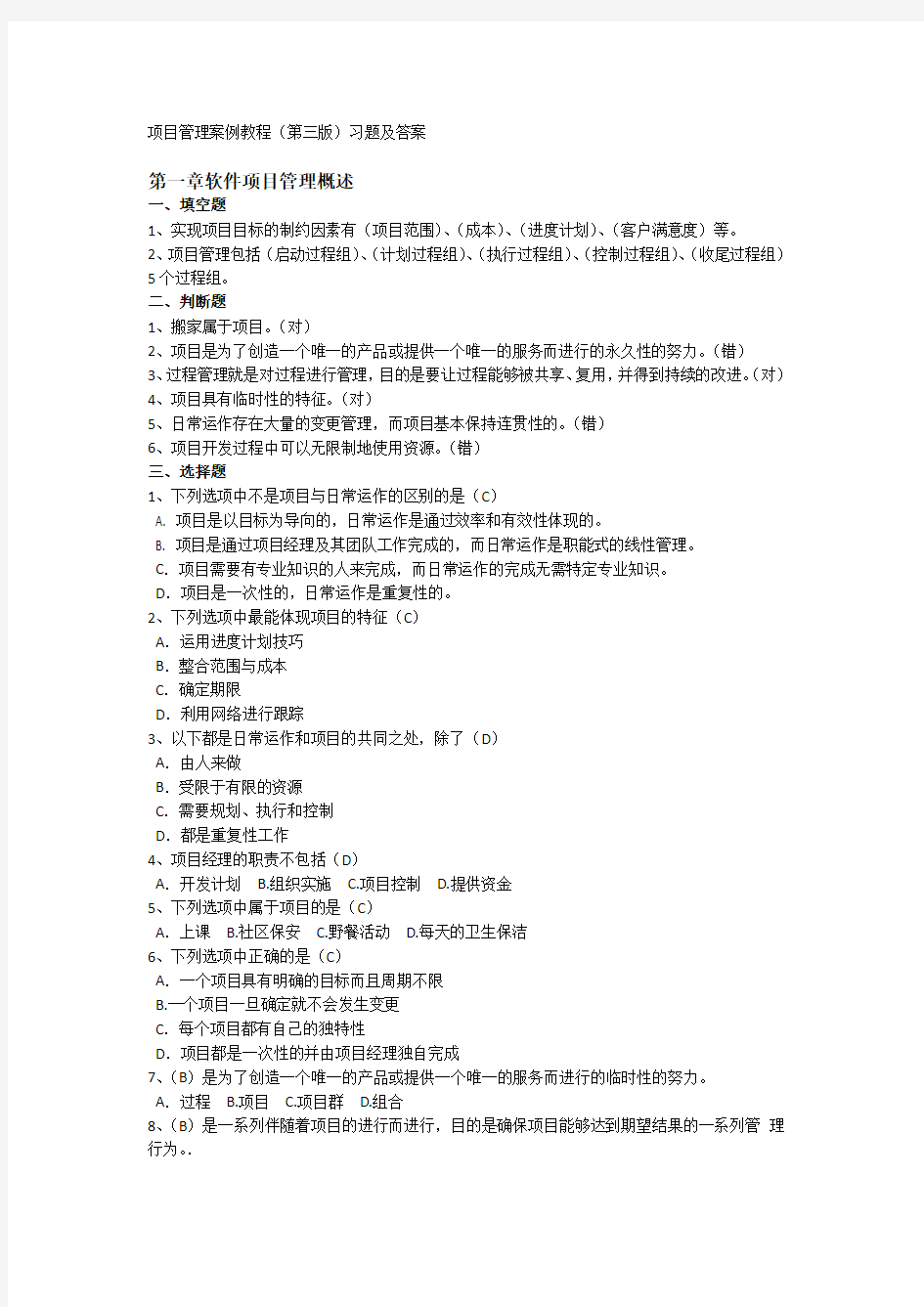 软件项目管理案例教程第三版课后习题答案