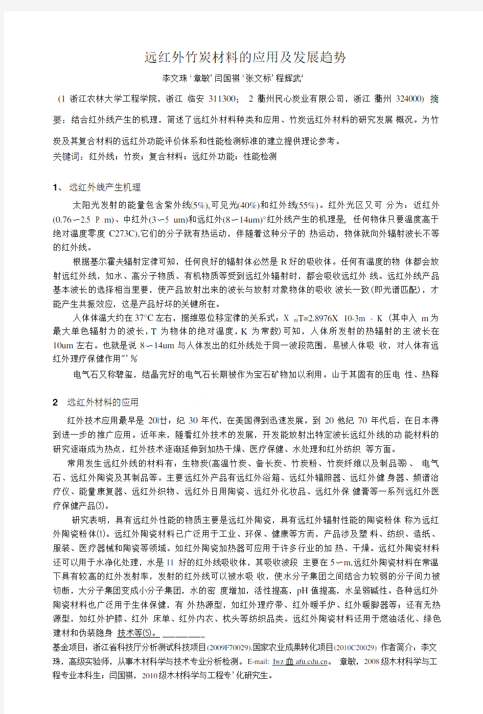 复合材料远红外特性分析测试技术综述.doc