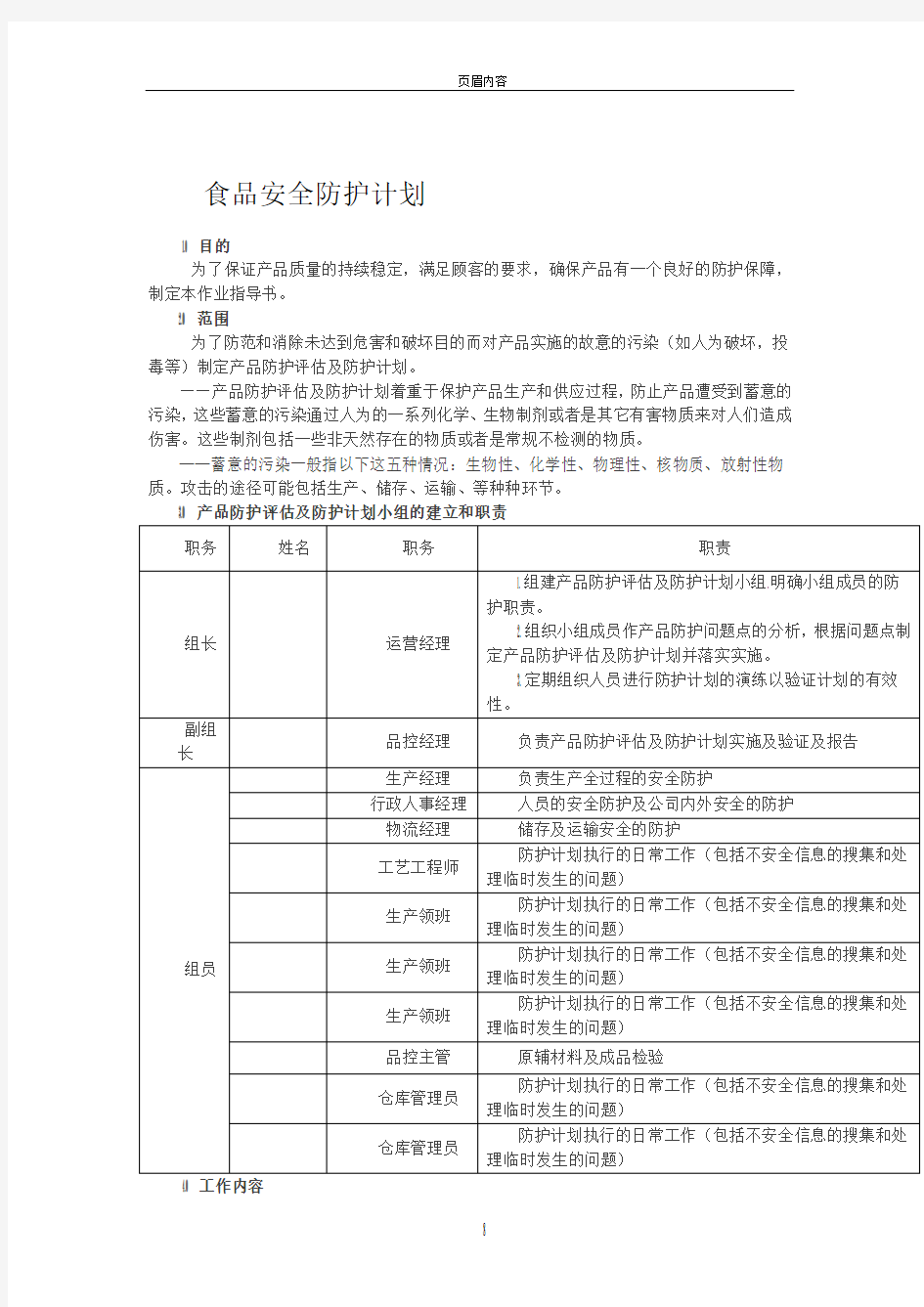 食品安全防护计划43429